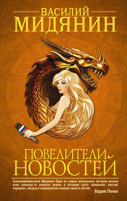 Повелители Новостей - Мидянин Василий - Читать 📖 Читать онлайн 👀 Читаемые книги читать онлайн бесплатно 🔥 booksread-online.com