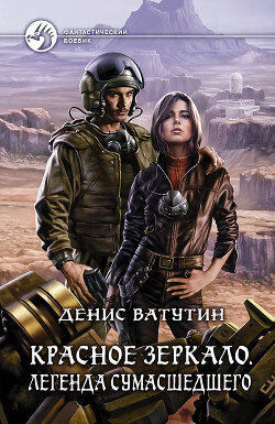 Красное Зеркало. Легенда сумасшедшего - Ватутин Денис - Читать 📖 Читать онлайн 👀 Читаемые книги читать онлайн бесплатно 🔥 booksread-online.com