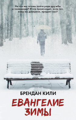 Евангелие зимы - Кили Брендан - Читать 📖 Читать онлайн 👀 Читаемые книги читать онлайн бесплатно 🔥 booksread-online.com