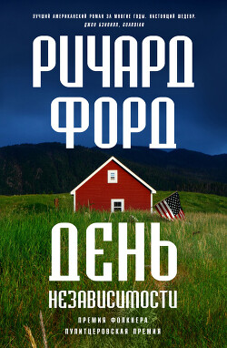 День независимости - Форд Ричард - Читать 📖 Читать онлайн 👀 Читаемые книги читать онлайн бесплатно 🔥 booksread-online.com