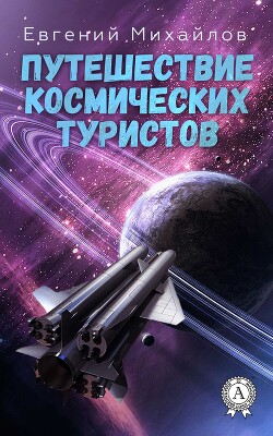 Путешествие космических туристов - Михайлов Евгений - Читать 📖 Читать онлайн 👀 Читаемые книги читать онлайн бесплатно 🔥 booksread-online.com
