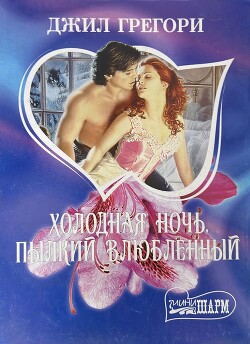 Холодная ночь, пылкий влюбленный - Грегори Джилл - Читать 📖 Читать онлайн 👀 Читаемые книги читать онлайн бесплатно 🔥 booksread-online.com