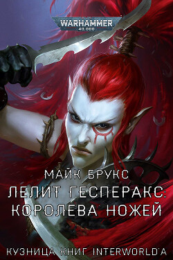 Лелит Гесперакс: Королева Ножей (ЛП) - Брукс Майк - Читать 📖 Читать онлайн 👀 Читаемые книги читать онлайн бесплатно 🔥 booksread-online.com