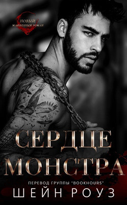Сердце монстра (ЛП) - Роуз Шейн - Читать | Читать онлайн | Читаемые книги читать онлайн бесплатно | booksread-online.com