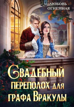 Свадебный переполох для графа Вракулы (СИ) - Коуст Дора - Читать 📖 Читать онлайн 👀 Читаемые книги читать онлайн бесплатно booksread-online.com