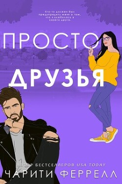 Просто друзья (ЛП) - Феррелл Чарити - Читать 📖 Читать онлайн 👀 Читаемые книги читать онлайн бесплатно booksread-online.com