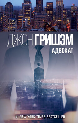 Адвокат - Гришэм Джон - Читать 📖 Читать онлайн 👀 Читаемые книги читать онлайн бесплатно 🔥 booksread-online.com