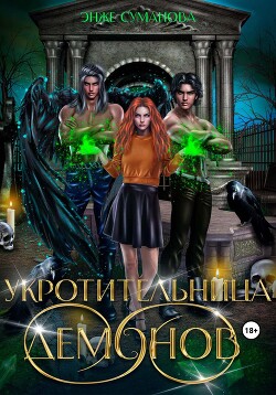 Укротительница демонов (СИ) - Суманова Энже - Читать 📖 Читать онлайн 👀 Читаемые книги читать онлайн бесплатно booksread-online.com