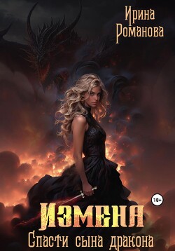 Измена. Спасти сына дракона (СИ) - Романова Ирина - Читать 📖 Читать онлайн 👀 Читаемые книги читать онлайн бесплатно 🔥 booksread-online.com