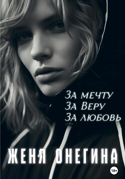 За мечту. За Веру. За любовь (СИ) - Онегина Женя - Читать 📖 Читать онлайн 👀 Читаемые книги читать онлайн бесплатно 🔥 booksread-online.com