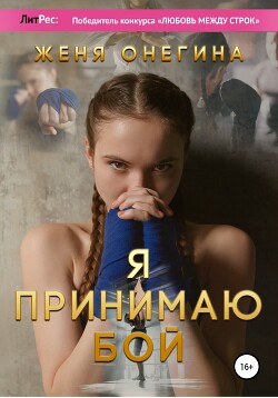 Я принимаю бой (СИ) - Онегина Женя - Читать | Читать онлайн | Читаемые книги читать онлайн бесплатно | booksread-online.com