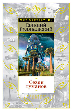 Сезон туманов - Гуляковский Евгений Яковлевич - Читать 📖 Читать онлайн 👀 Читаемые книги читать онлайн бесплатно 🔥 booksread-online.com
