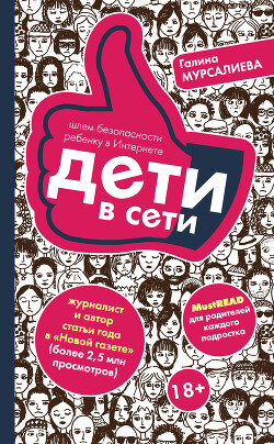 Дети в сети. Шлем безопасности ребенку в Интернете - Мурсалиева Галина - Читать 📖 Читать онлайн 👀 Читаемые книги читать онлайн бесплатно 🔥 booksread-online.com