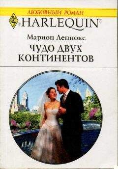 Марион Леннокс - Чудо двух континентов - Читать 📖 Читать онлайн 👀 Читаемые книги читать онлайн бесплатно 🔥 booksread-online.com