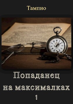 Попаданец на максималках - 1 (СИ) - "Тампио" - Читать 📖 Читать онлайн 👀 Читаемые книги читать онлайн бесплатно 🔥 booksread-online.com