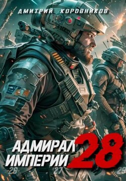 Адмирал Империи 28 (СИ) - Коровников Дмитрий - Читать 📖 Читать онлайн 👀 Читаемые книги читать онлайн бесплатно 🔥 booksread-online.com