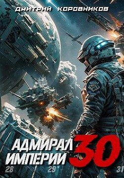 Адмирал Империи 30 (СИ) - Коровников Дмитрий - Читать 📖 Читать онлайн 👀 Читаемые книги читать онлайн бесплатно 🔥 booksread-online.com