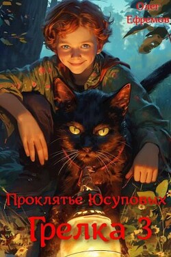 Проклятье рода Юсуповых (СИ) - Ефремов Олег - Читать 📖 Читать онлайн 👀 Читаемые книги читать онлайн бесплатно 🔥 booksread-online.com