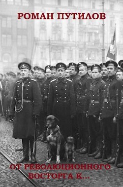 От революционного восторга к… (СИ) - Путилов Роман Феликсович - Читать 📖 Читать онлайн 👀 Читаемые книги читать онлайн бесплатно 🔥 booksread-online.com