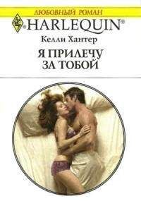 Келли Хантер - Я прилечу за тобой - Читать 📖 Читать онлайн 👀 Читаемые книги читать онлайн бесплатно 🔥 booksread-online.com