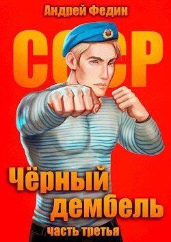 Черный дембель. Часть 3 (СИ) - Федин Андрей Анатольевич - Читать 📖 Читать онлайн 👀 Читаемые книги читать онлайн бесплатно 🔥 booksread-online.com