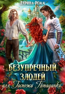 Безупречный злодей для госпожи попаданки (СИ) - Ромм Дарина - Читать | Читать онлайн | Читаемые книги читать онлайн бесплатно | booksread-online.com