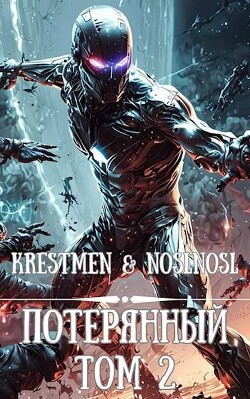 Потерянный Том 2 (СИ) - "Krestmen" - Читать 📖 Читать онлайн 👀 Читаемые книги читать онлайн бесплатно 🔥 booksread-online.com