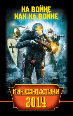 Мир фантастики 2014. На войне как на войне - Дивов Олег Игоревич - Читать 📖 Читать онлайн 👀 Читаемые книги читать онлайн бесплатно 🔥 booksread-online.com