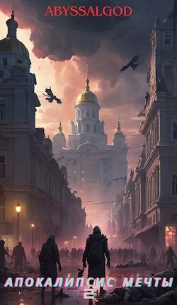 Апокалипсис мечты. Книга 2: второй этап (СИ) - "Abyssalgod" - Читать | Читать онлайн | Читаемые книги читать онлайн бесплатно | booksread-online.com