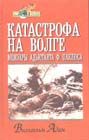 Вильгельм Адам - Катастрофа на Волге - Читать 📖 Читать онлайн 👀 Читаемые книги читать онлайн бесплатно 🔥 booksread-online.com