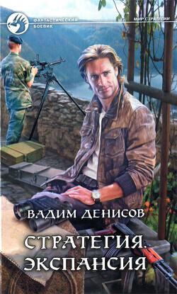 Стратегия. Экспансия - Денисов Вадим Владимирович - Читать 📖 Читать онлайн 👀 Читаемые книги читать онлайн бесплатно 🔥 booksread-online.com