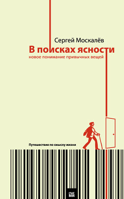 В поисках ясности. Новое понимание привычных вещей - Москалев Сергей - Читать 📖 Читать онлайн 👀 Читаемые книги читать онлайн бесплатно 🔥 booksread-online.com