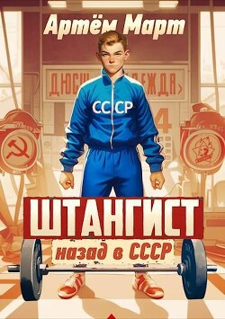Штангист: назад в СССР (СИ) - Март Артём - Читать 📖 Читать онлайн 👀 Читаемые книги читать онлайн бесплатно 🔥 booksread-online.com