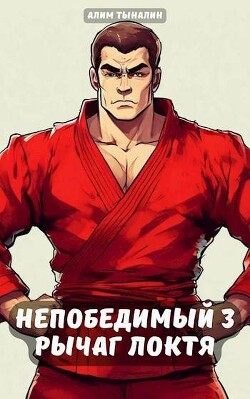 Рычаг локтя (СИ) - Тыналин Алим - Читать 📖 Читать онлайн 👀 Читаемые книги читать онлайн бесплатно 🔥 booksread-online.com