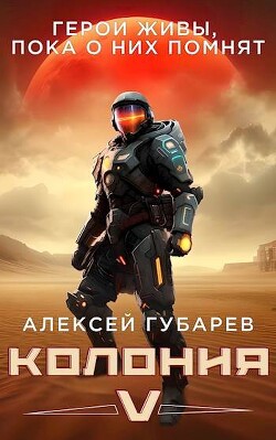 Колония [V] (СИ) - Губарев Алексей - Читать 📖 Читать онлайн 👀 Читаемые книги читать онлайн бесплатно 🔥 booksread-online.com