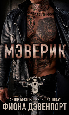 Мэверик (ЛП) - Дэвенпорт Фиона - Читать 📖 Читать онлайн 👀 Читаемые книги читать онлайн бесплатно 🔥 booksread-online.com