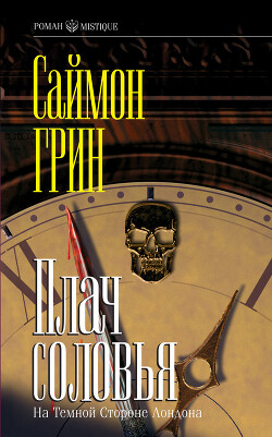 Плач соловья - Грин Саймон - Читать 📖 Читать онлайн 👀 Читаемые книги читать онлайн бесплатно 🔥 booksread-online.com