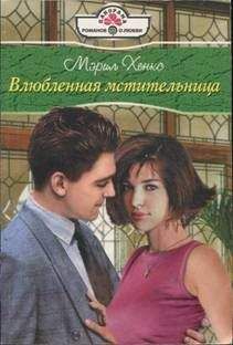 Мэрил Хэнкс - Влюбленная мстительница - Читать 📖 Читать онлайн 👀 Читаемые книги читать онлайн бесплатно 🔥 booksread-online.com