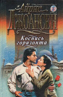 Коснись горизонта - Джоансен Айрис - Читать | Читать онлайн | Читаемые книги читать онлайн бесплатно | booksread-online.com