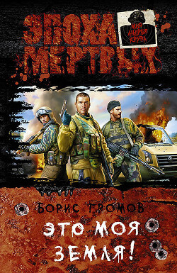 Это моя земля! - Громов Борис - Читать 📖 Читать онлайн 👀 Читаемые книги читать онлайн бесплатно 🔥 booksread-online.com