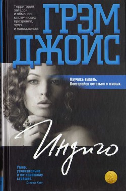 Индиго - Джойс Грэм - Читать 📖 Читать онлайн 👀 Читаемые книги читать онлайн бесплатно 🔥 booksread-online.com