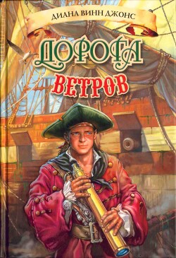 Дорога ветров - Джонс Диана Уинн - Читать 📖 Читать онлайн 👀 Читаемые книги читать онлайн бесплатно 🔥 booksread-online.com