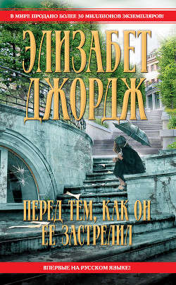 Перед тем, как он ее застрелил - Джордж Элизабет - Читать 📖 Читать онлайн 👀 Читаемые книги читать онлайн бесплатно 🔥 booksread-online.com