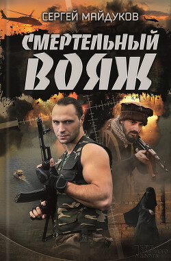 Смертельный вояж - Майдуков Сергей - Читать 📖 Читать онлайн 👀 Читаемые книги читать онлайн бесплатно 🔥 booksread-online.com