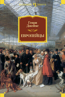 Европейцы - Джеймс Генри - Читать 📖 Читать онлайн 👀 Читаемые книги читать онлайн бесплатно 🔥 booksread-online.com