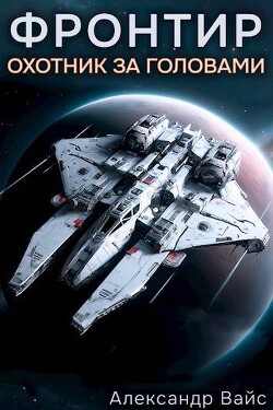 Охотник за головами (СИ) - Вайс Александр - Читать 📖 Читать онлайн 👀 Читаемые книги читать онлайн бесплатно 🔥 booksread-online.com