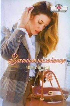 Айрис Оллби - Законная наследница - Читать 📖 Читать онлайн 👀 Читаемые книги читать онлайн бесплатно 🔥 booksread-online.com