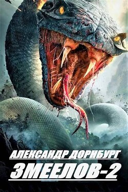 Змеелов. Книга вторая (СИ) - Дорнбург Александр - Читать 📖 Читать онлайн 👀 Читаемые книги читать онлайн бесплатно 🔥 booksread-online.com