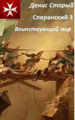 Воинствующий мир (СИ) - Старый Денис - Читать 📖 Читать онлайн 👀 Читаемые книги читать онлайн бесплатно 🔥 booksread-online.com
