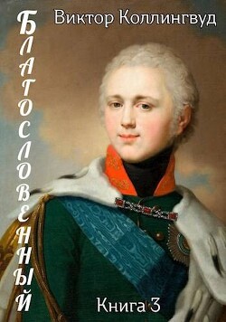 Благословенный 3 (СИ) - Коллингвуд Виктор - Читать 📖 Читать онлайн 👀 Читаемые книги читать онлайн бесплатно 🔥 booksread-online.com